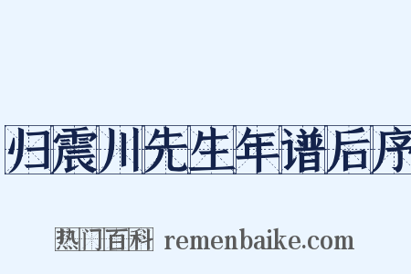 归震川先生年谱后序是什么意思的图片